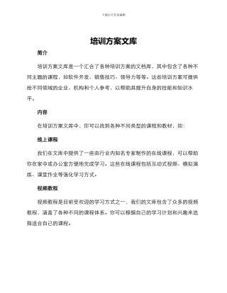 培训方案文库