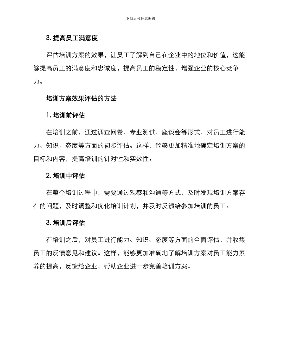 培训方案效果评估_第2页
