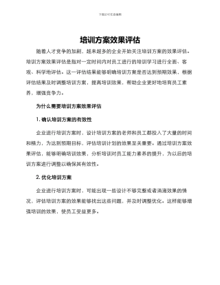 培训方案效果评估