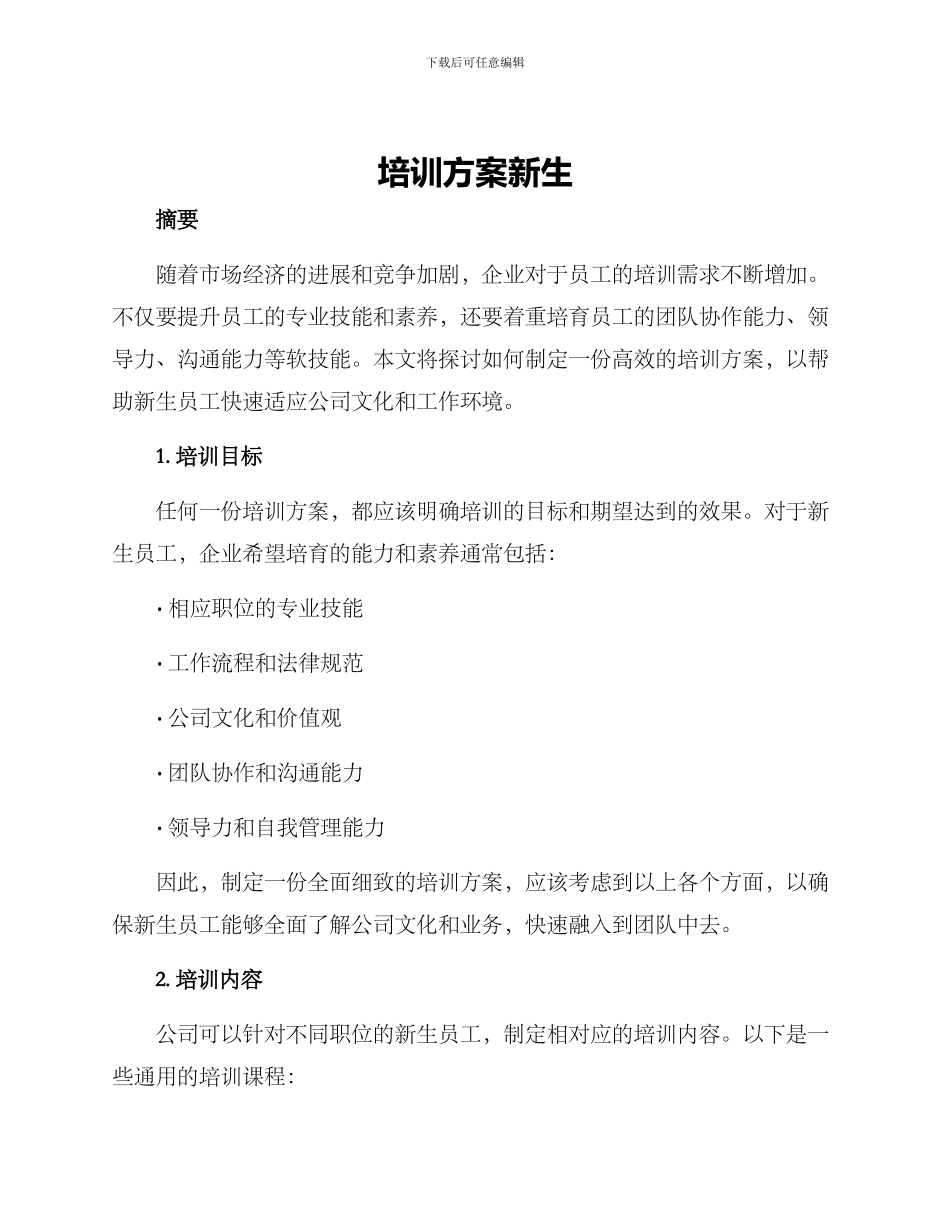 培训方案新生_第1页