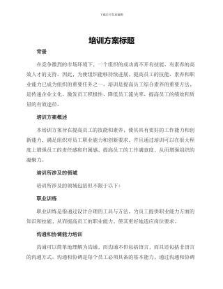 培训方案标题
