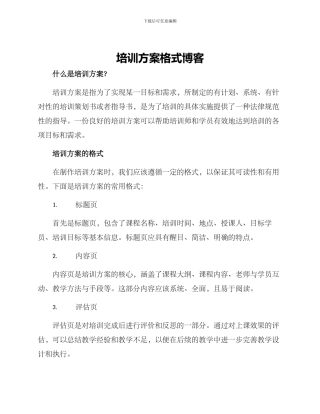 培训方案格式博客