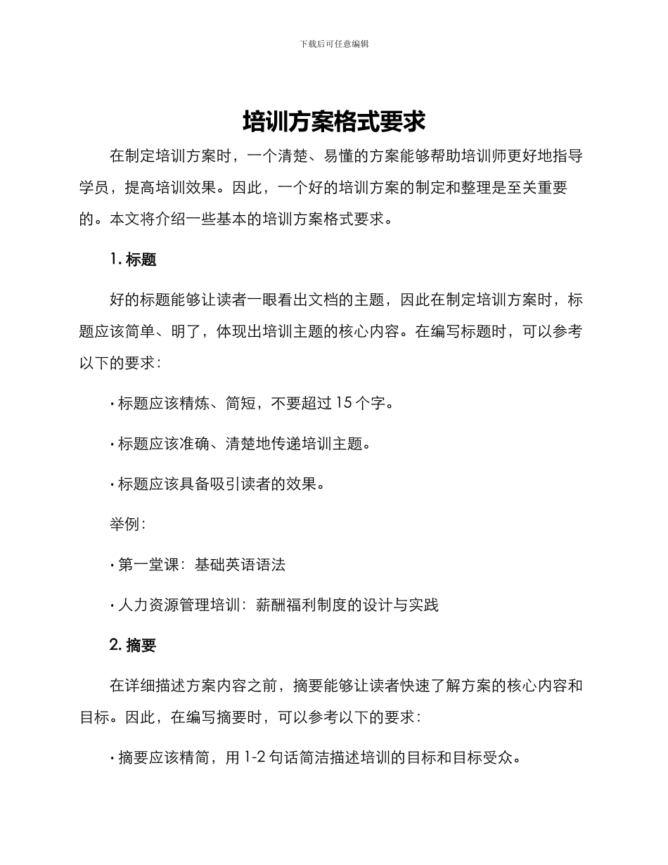 培训方案格式要求_第1页