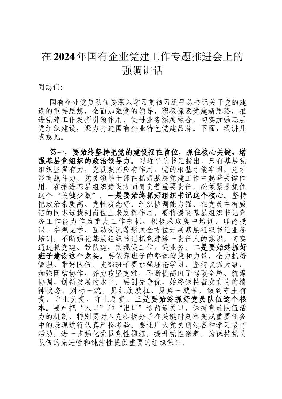 在2024年国有企业党建工作专题推进会上的强调讲话_第1页