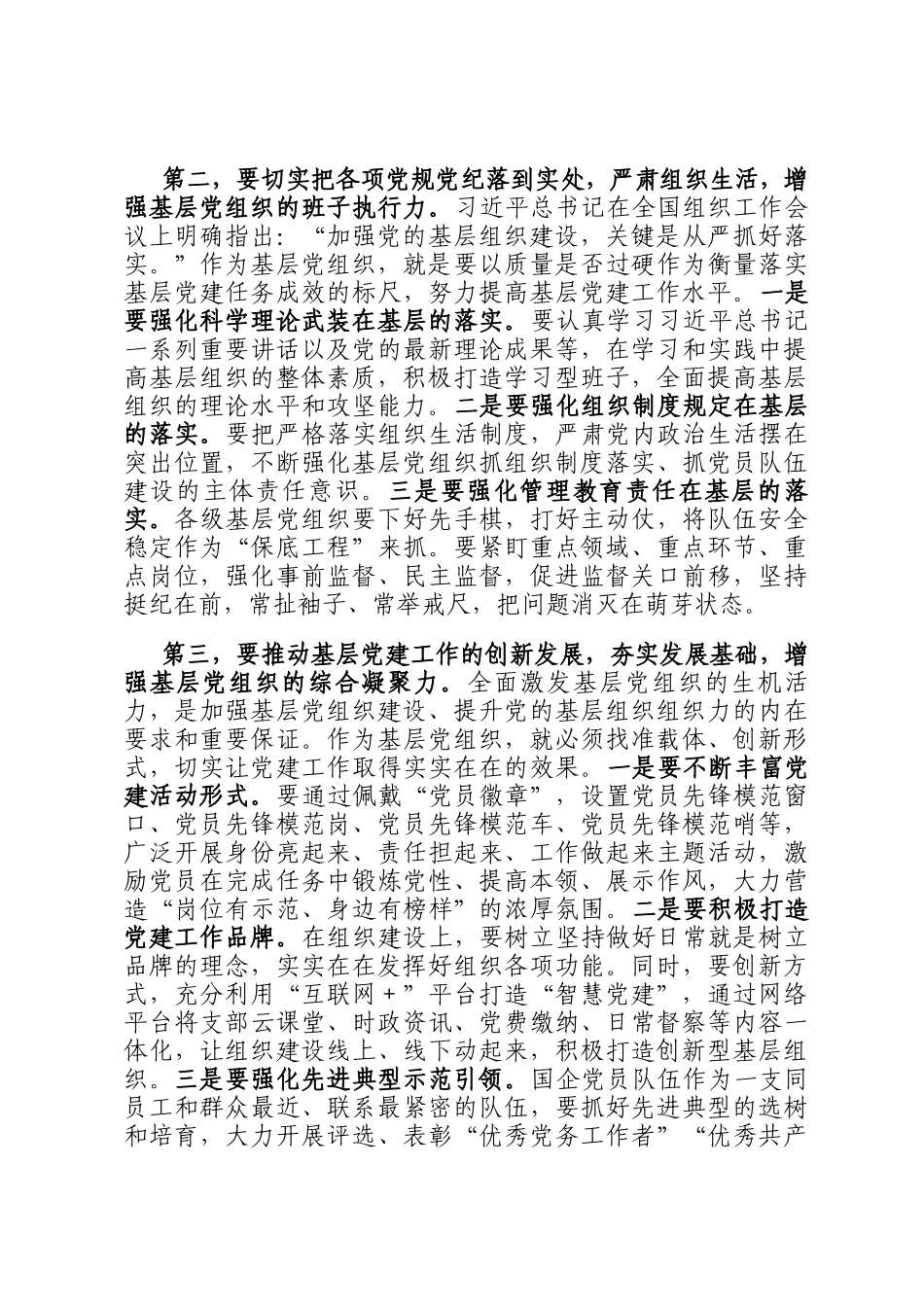 在2024年国有企业党建工作专题推进会上的强调讲话_第2页