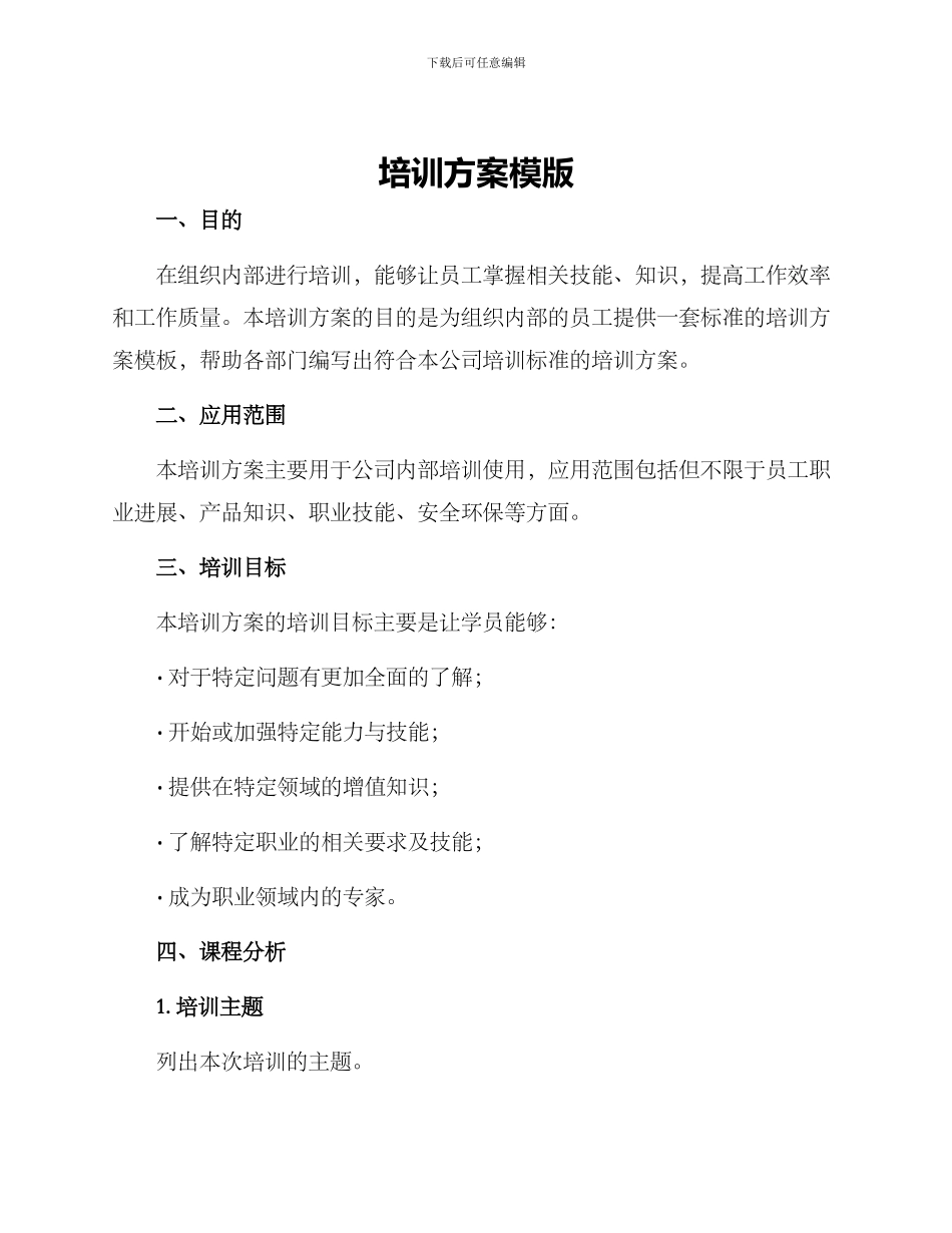 培训方案模版_第1页