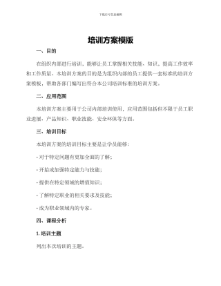 培训方案模版