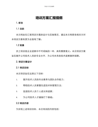 培训方案汇报提纲