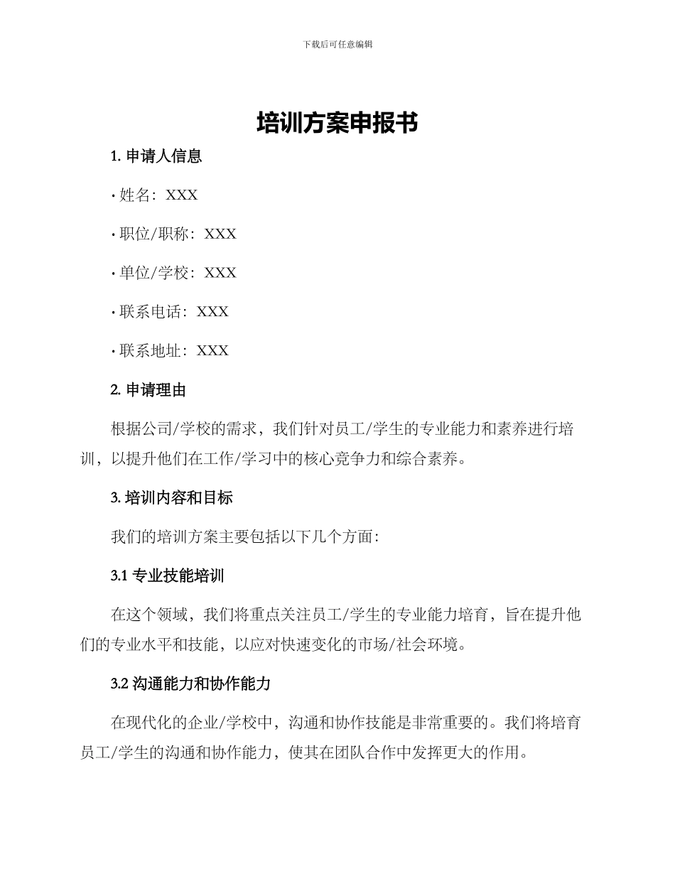 培训方案申报书_第1页
