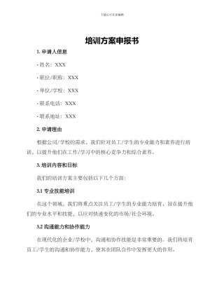 培训方案申报书