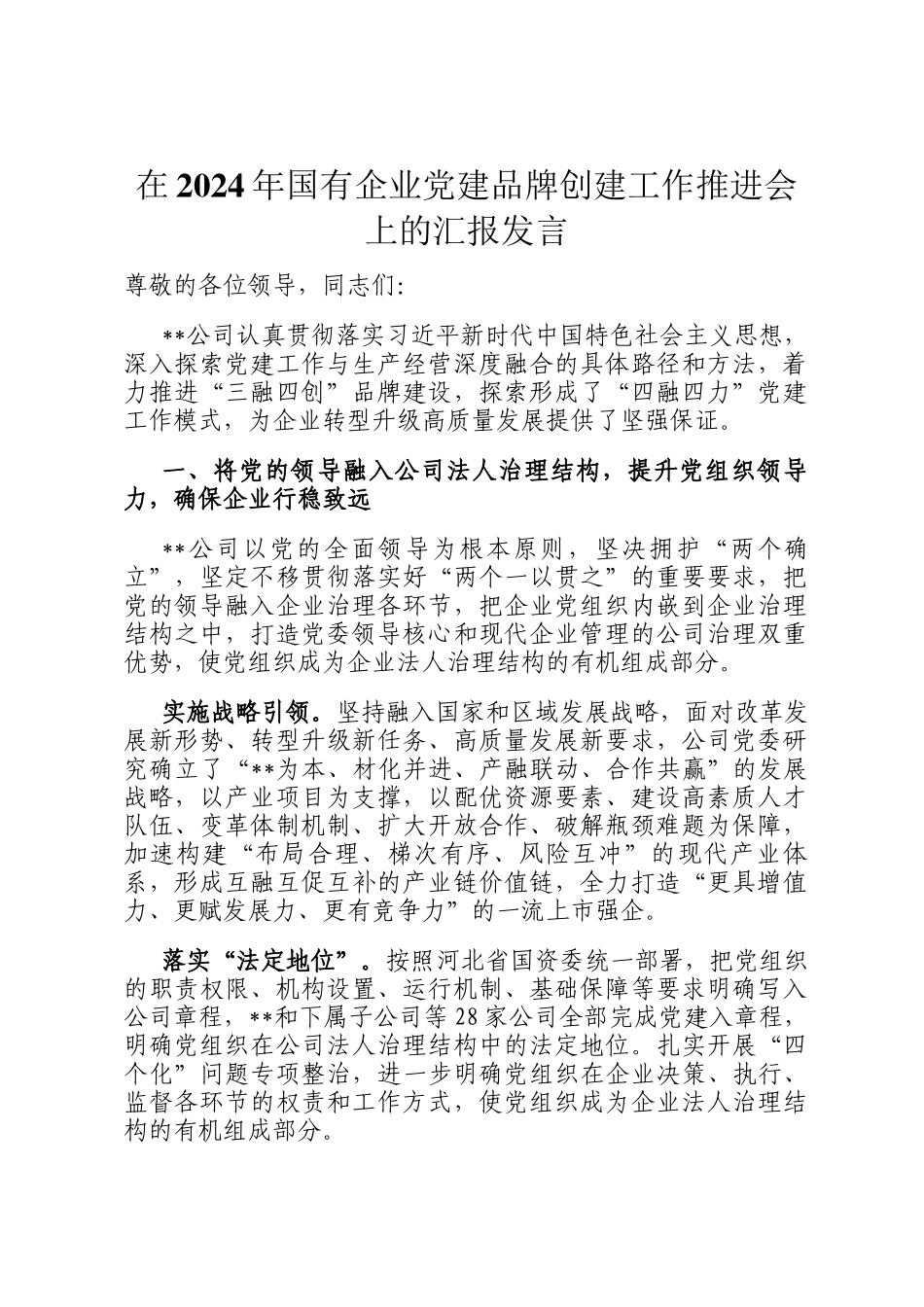 在2024年国有企业党建品牌创建工作推进会上的汇报发言_第1页