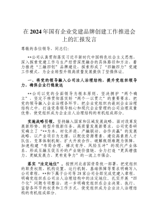 在2024年国有企业党建品牌创建工作推进会上的汇报发言