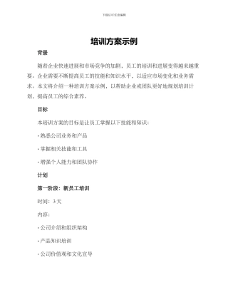 培训方案示例