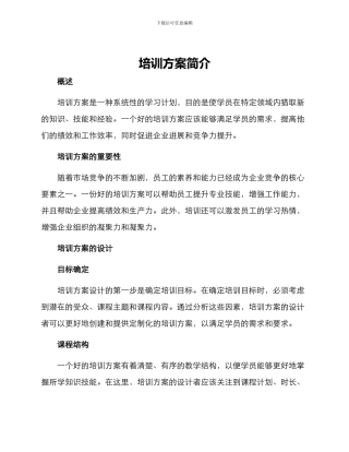 培训方案简介