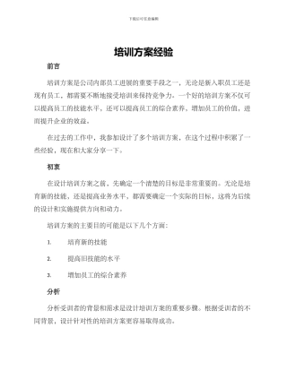 培训方案经验