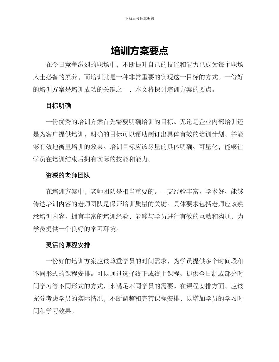 培训方案要点_第1页