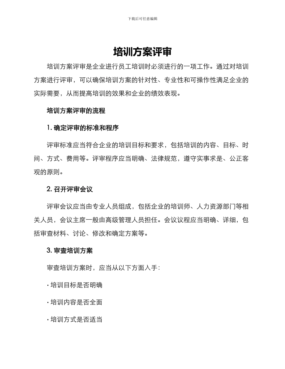 培训方案评审_第1页