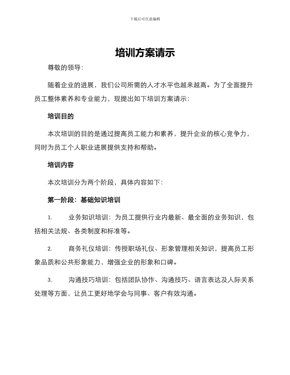 培训方案请示_第1页