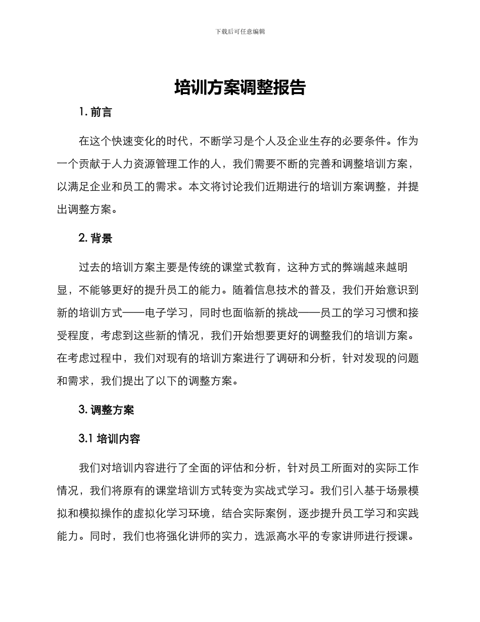 培训方案调整报告_第1页
