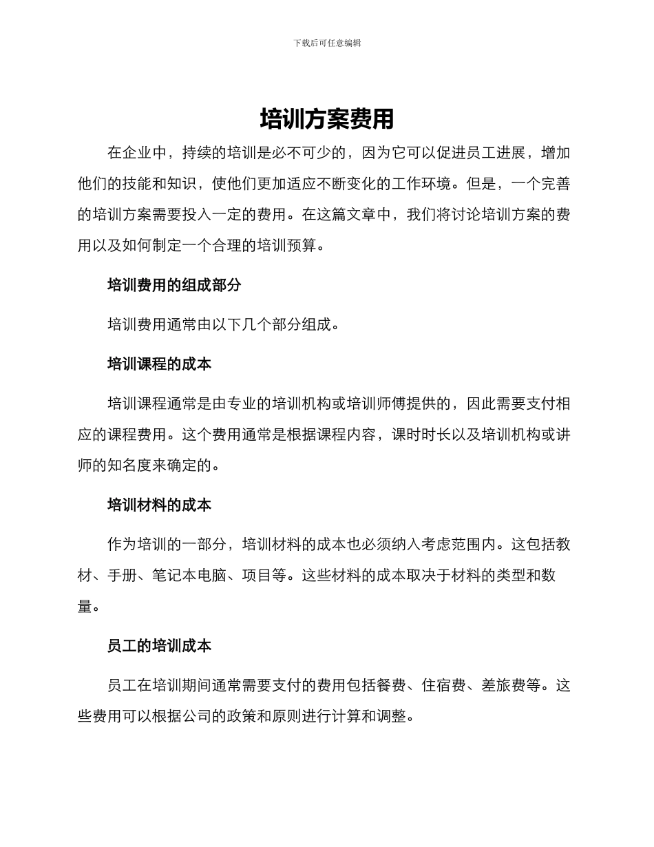 培训方案费用_第1页