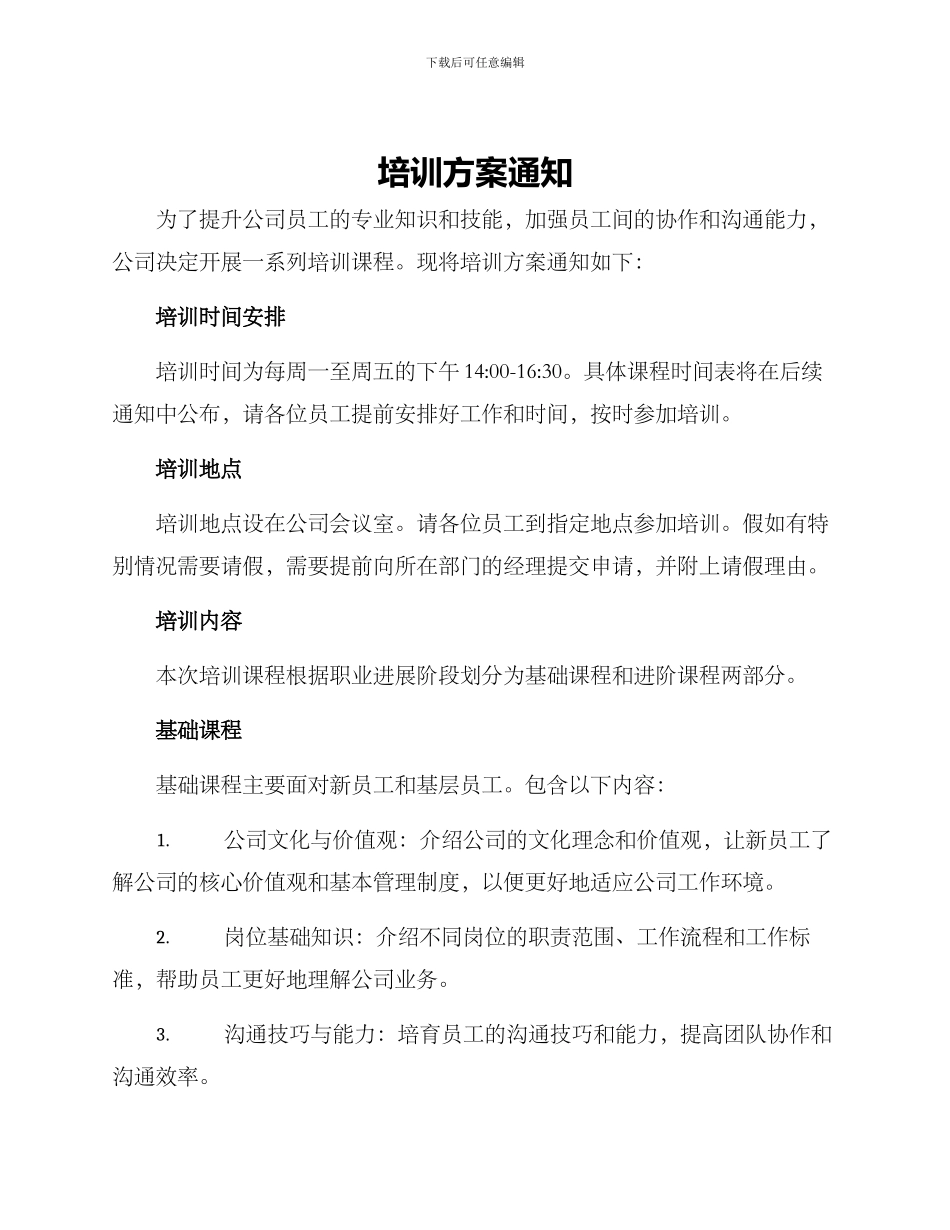 培训方案通知_第1页