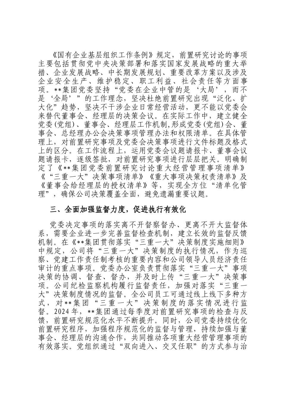 在2024年国有企业党委议事决策规范化建设专题推进会上的汇报发言_第2页
