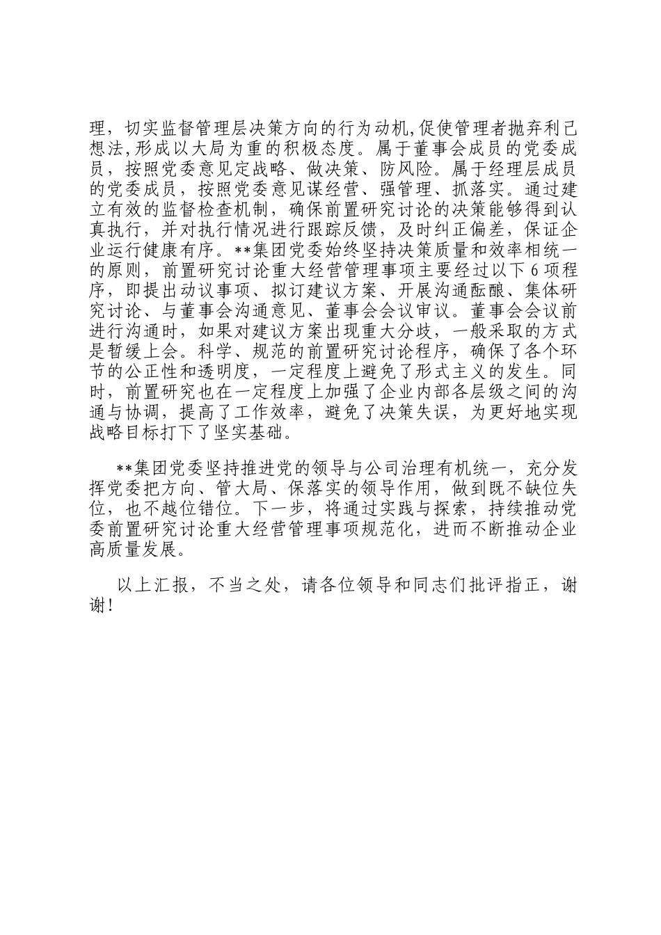 在2024年国有企业党委议事决策规范化建设专题推进会上的汇报发言_第3页