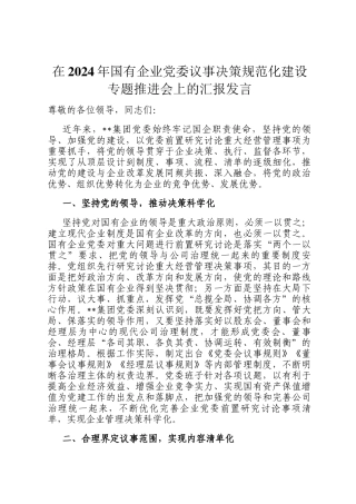 在2024年国有企业党委议事决策规范化建设专题推进会上的汇报发言
