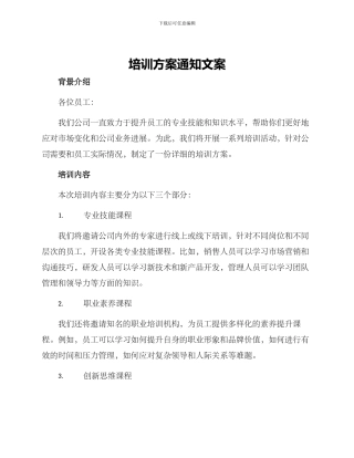 培训方案通知文案