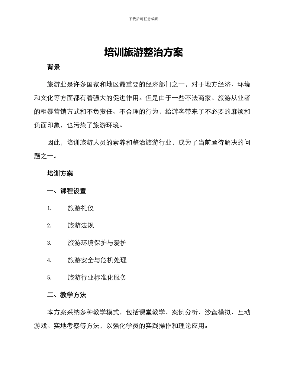 培训旅游整治方案_第1页