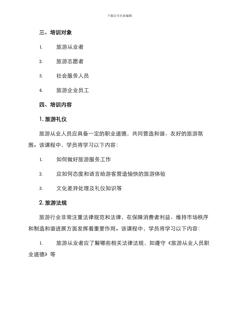 培训旅游整治方案_第2页
