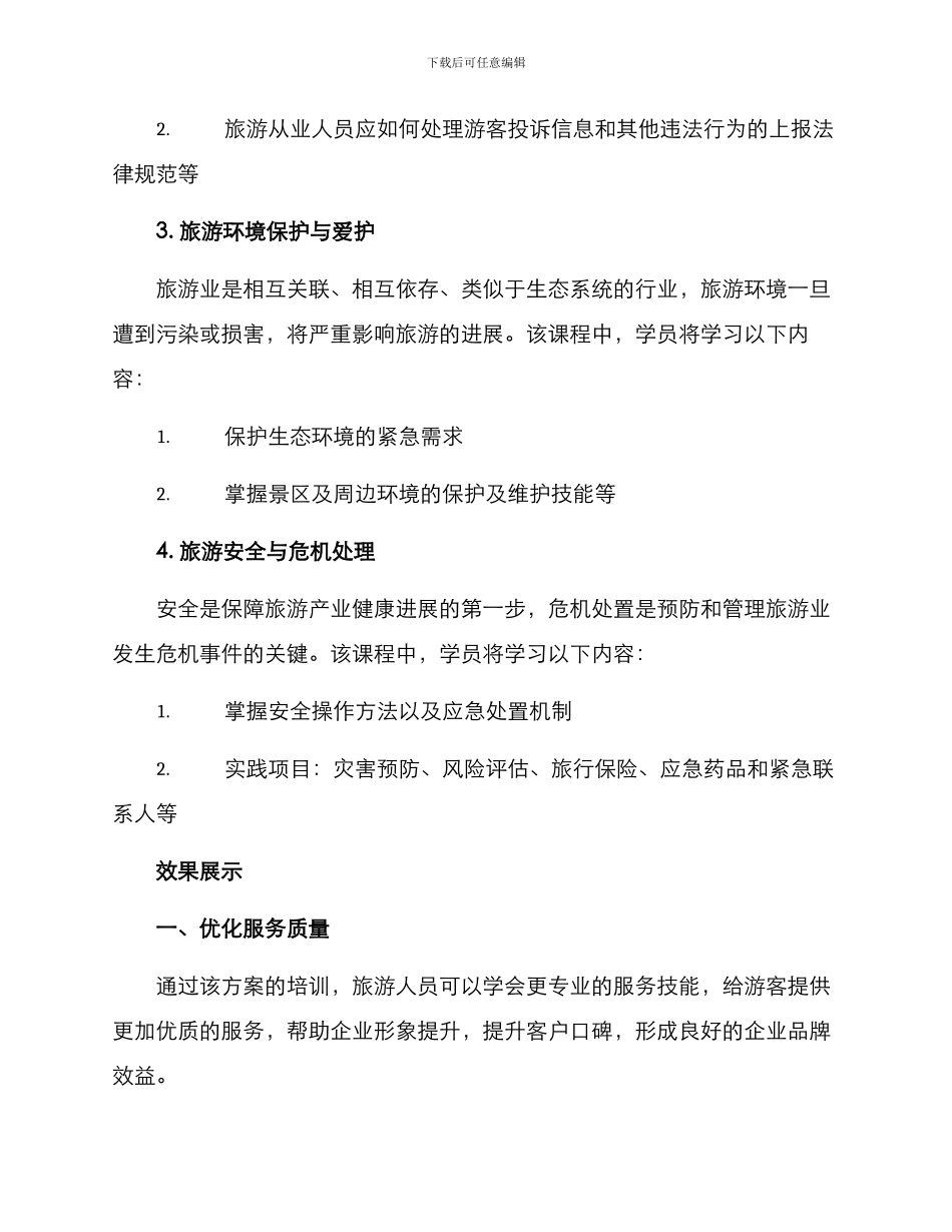 培训旅游整治方案_第3页