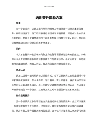 培训晋升激励方案