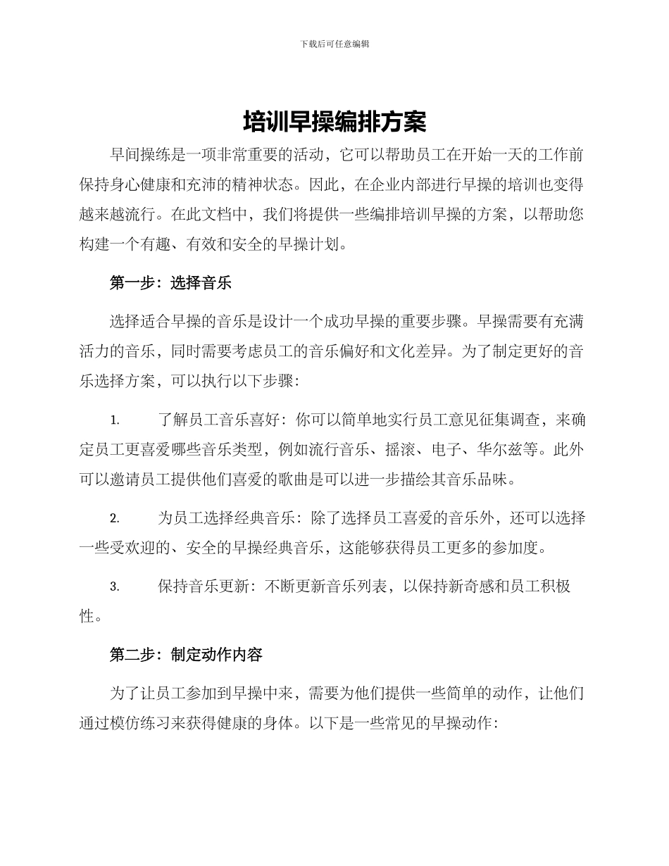 培训早操编排方案_第1页