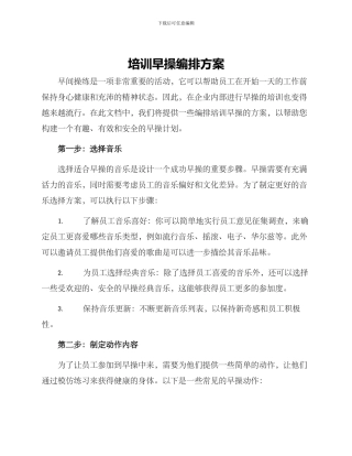 培训早操编排方案