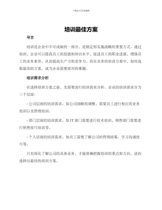 培训最佳方案