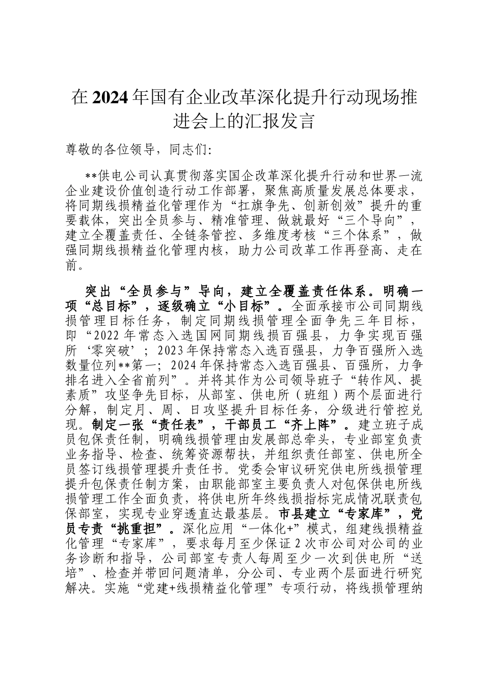 在2024年国有企业改革深化提升行动现场推进会上的汇报发言_第1页