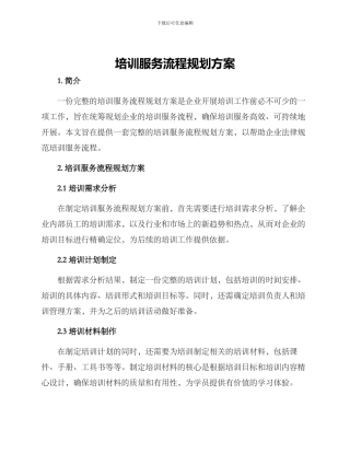 培训服务流程规划方案