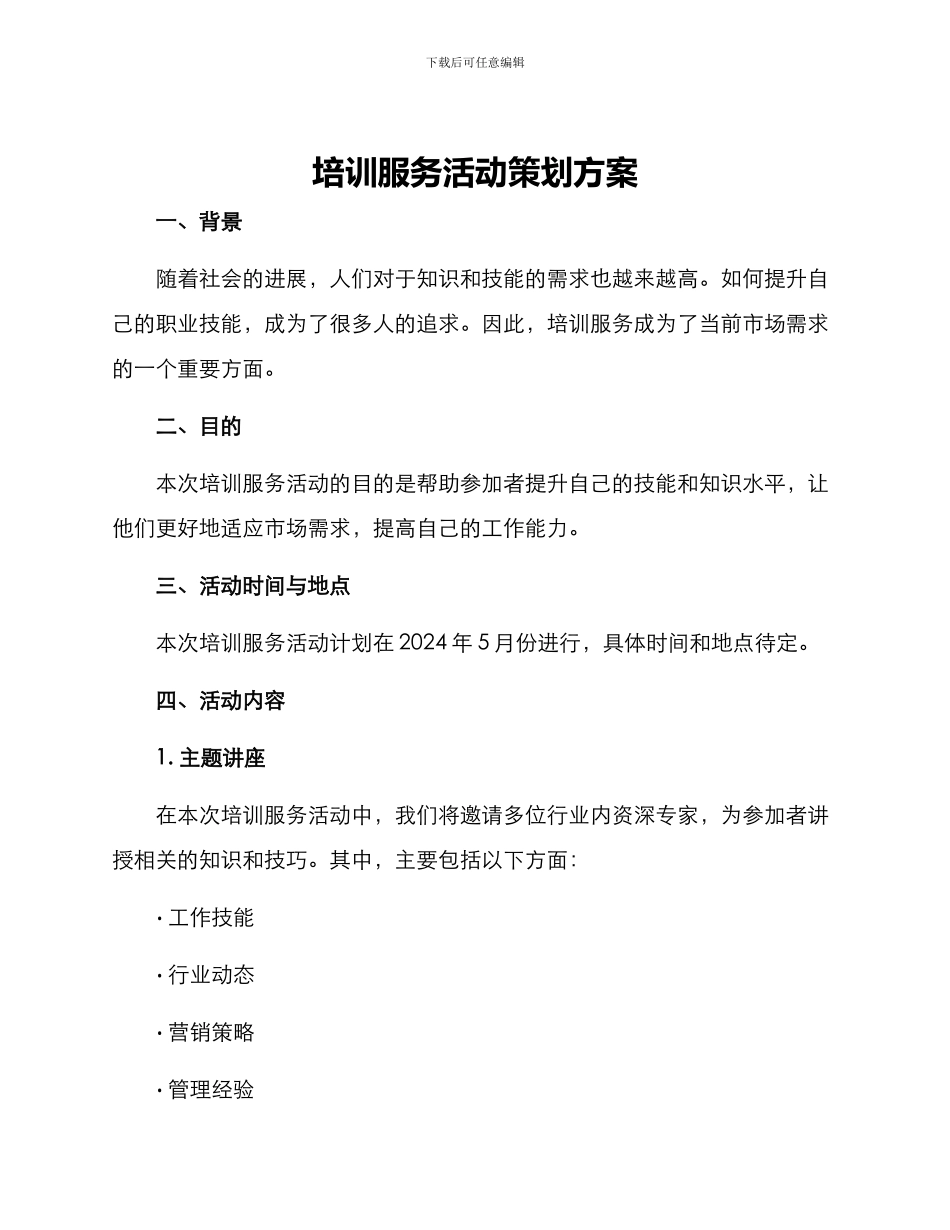 培训服务活动策划方案_第1页