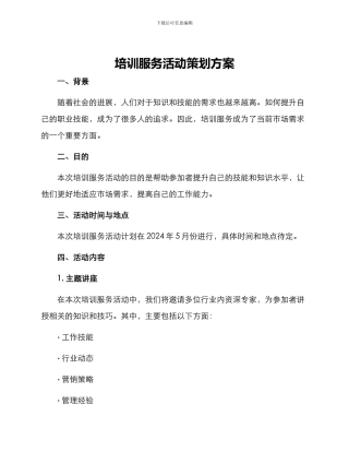 培训服务活动策划方案