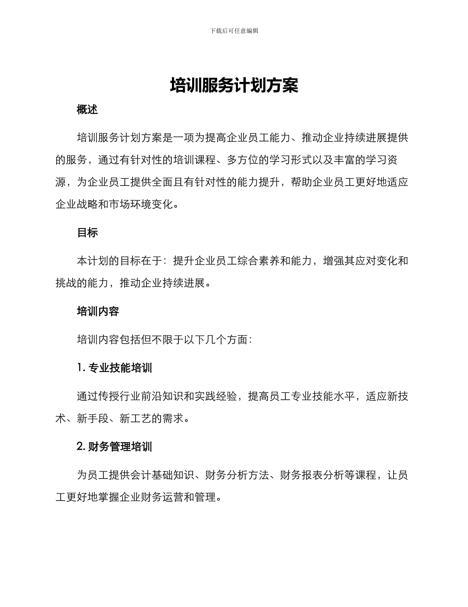 培训服务计划方案_第1页