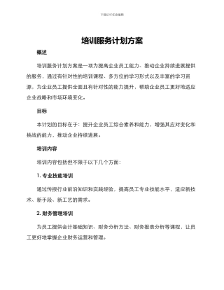 培训服务计划方案