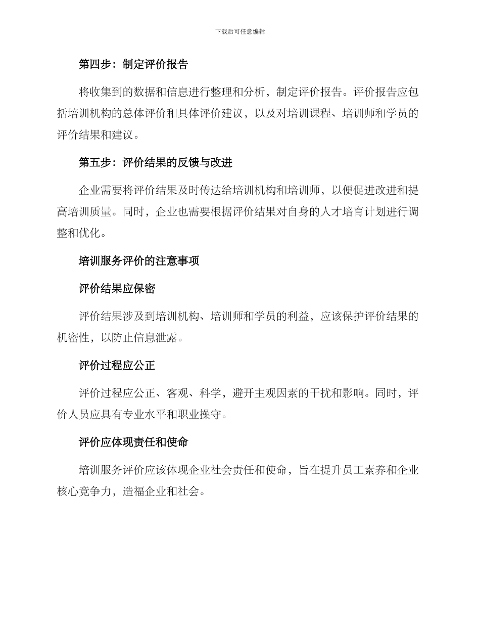 培训服务评价方案_第3页