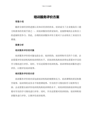 培训服务评价方案