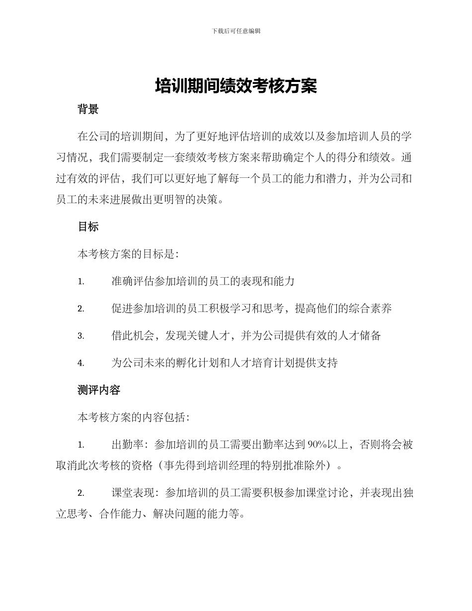 培训期间绩效考核方案_第1页