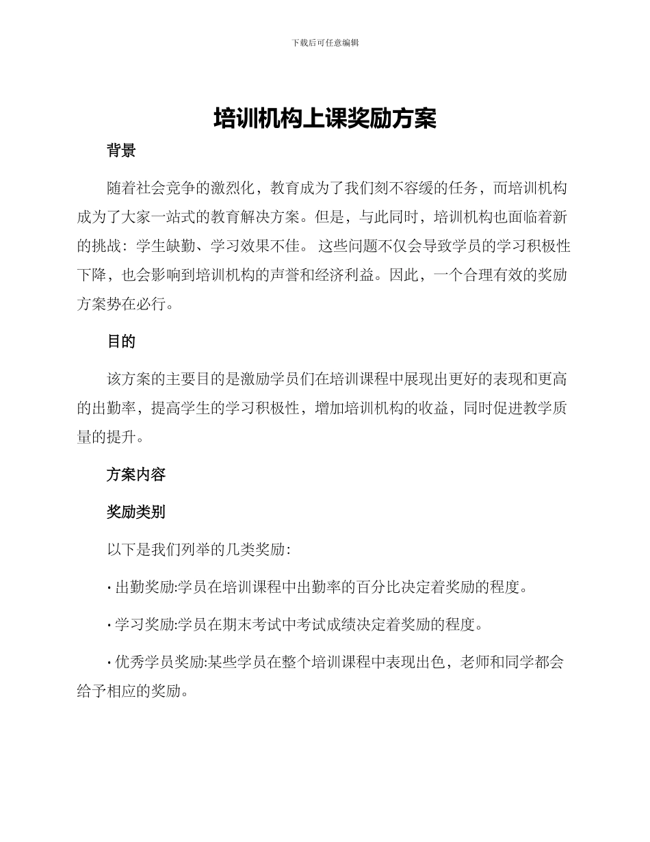 培训机构上课奖励方案_第1页