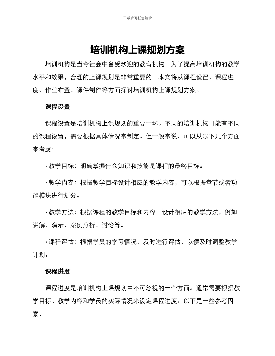 培训机构上课规划方案_第1页