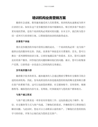 培训机构业务营销方案