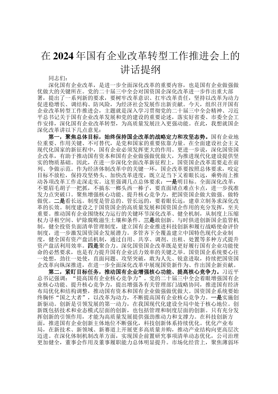 在2024年国有企业改革转型工作推进会上的讲话提纲_第1页