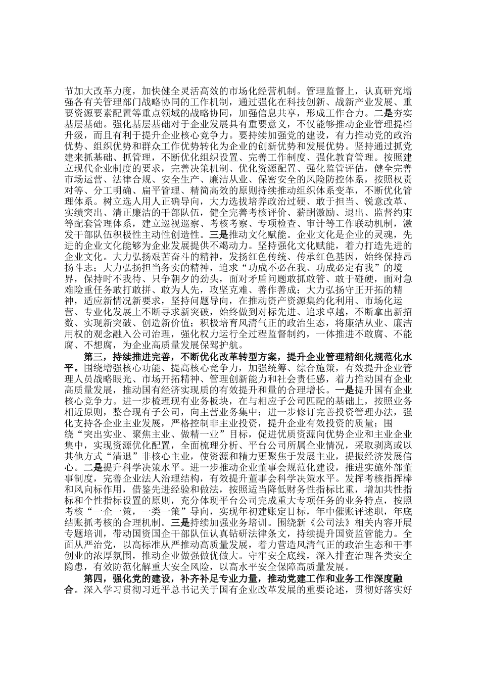 在2024年国有企业改革转型工作推进会上的讲话提纲_第2页